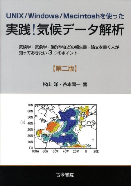 UNIX／Windows／Macintoshを使った実践！気候データ解析 気候学・気象学・海洋学などの報告書・論文を書く人が [ 松山洋 ]