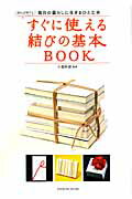 すぐに使える結びの基本BOOK