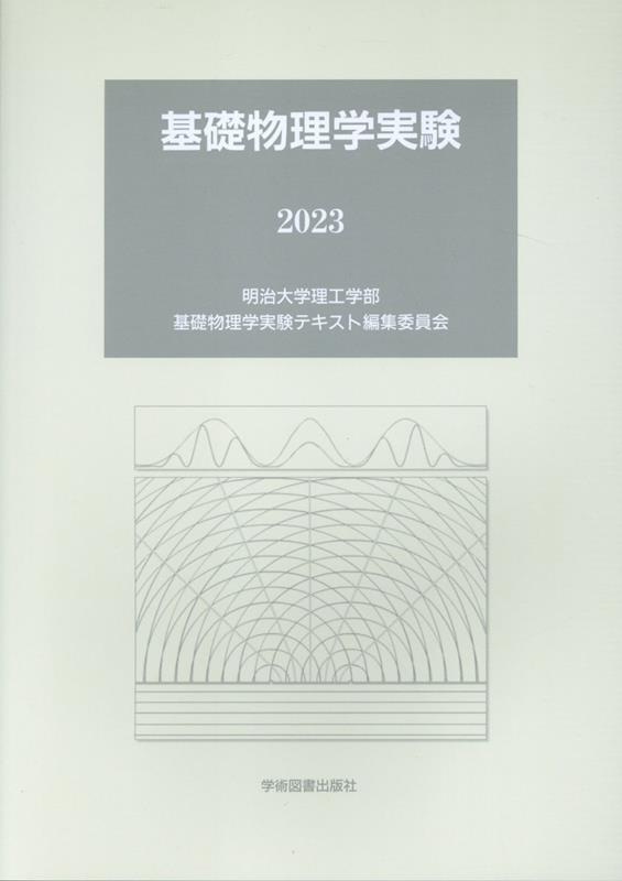 基礎物理学実験（2023）