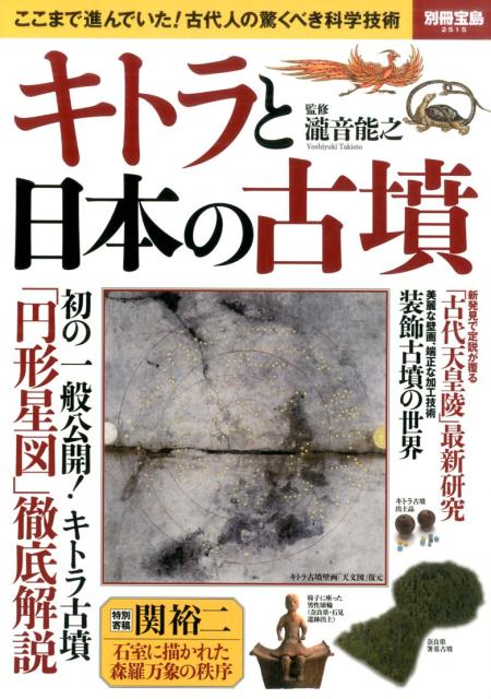 キトラと日本の古墳