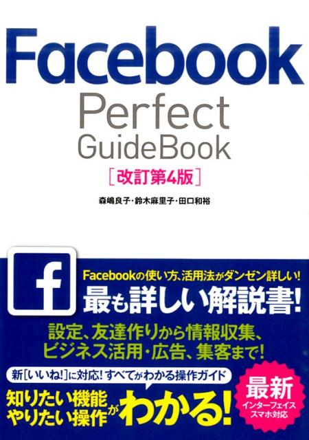 Facebook　Perfect　GuideBook改訂第4版