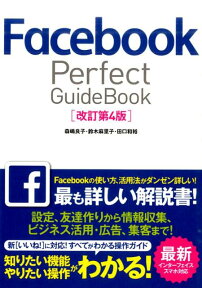 Facebook　Perfect　GuideBook改訂第4版 [ 森嶋良子 ]