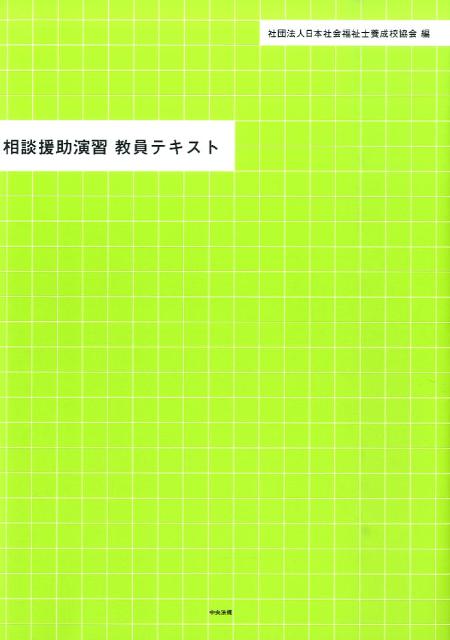 相談援助演習教員テキスト