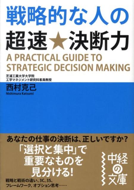 戦略的な人の超速・決断力