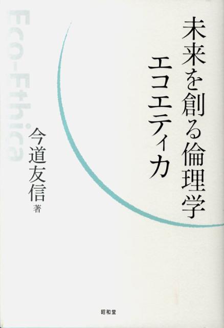 未来を創る倫理学エコエティカ