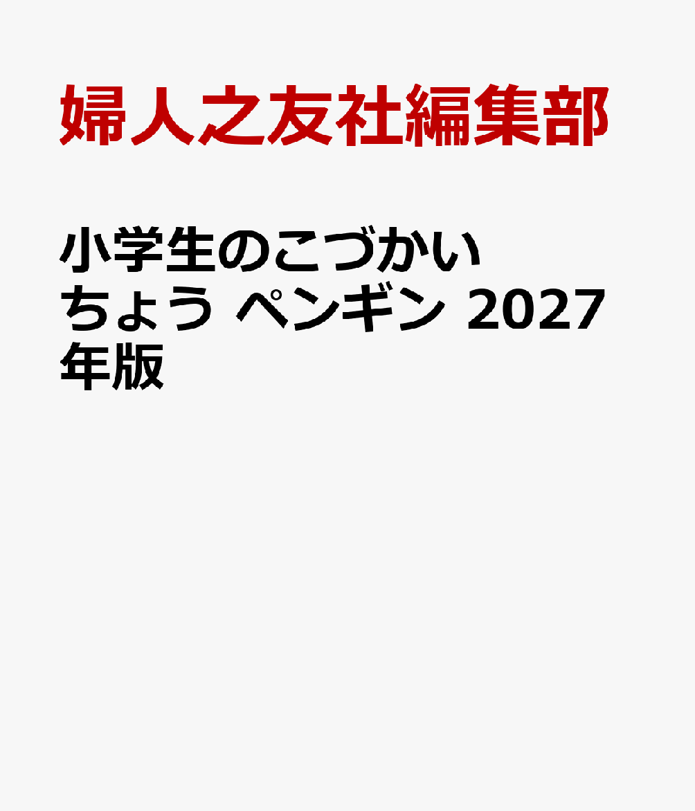 小学生のこづかいちょう ペンギン 2027年版
