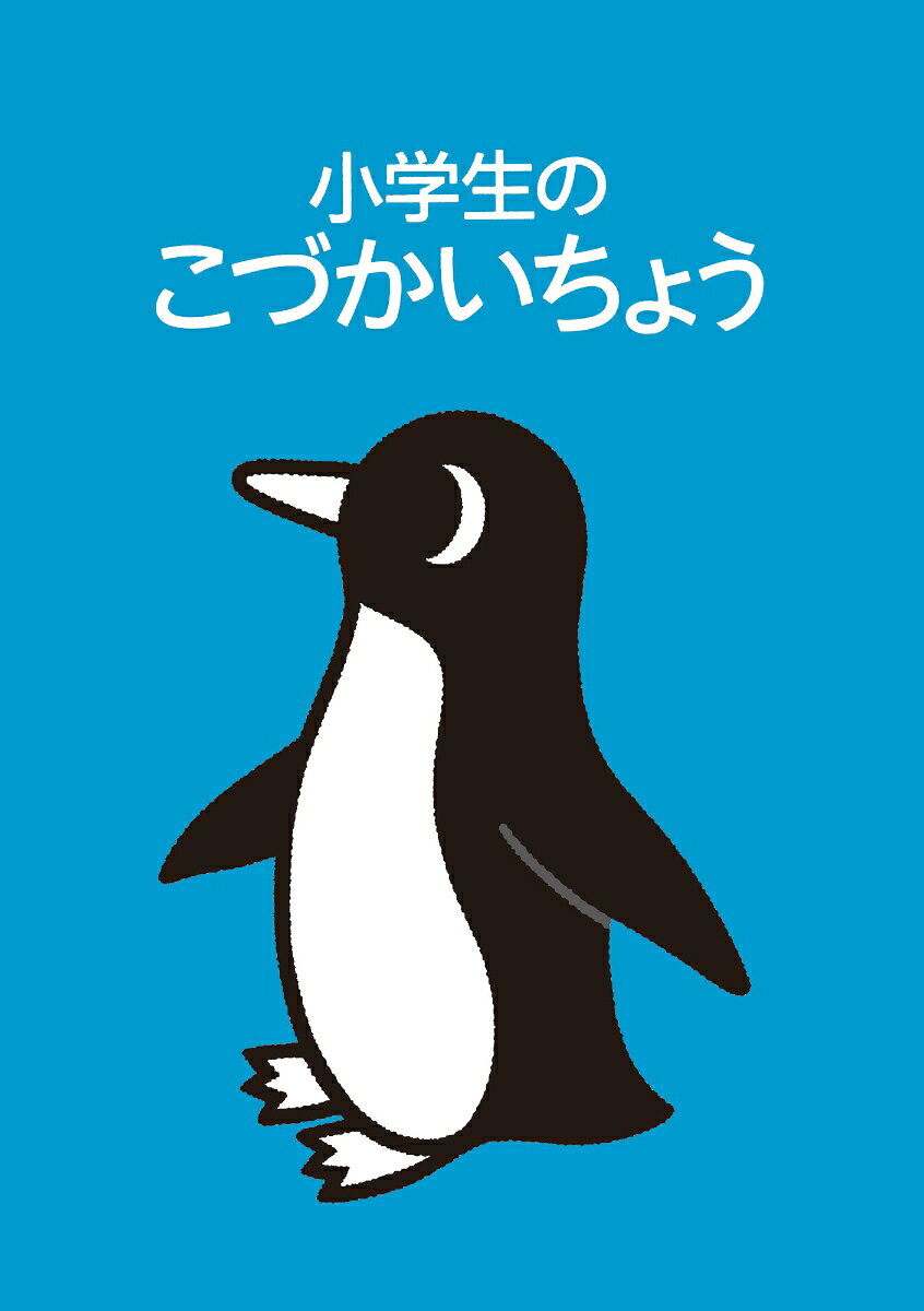 小学生のこづかいちょう ペンギン 2027年版