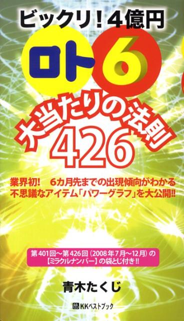 ビックリ！4億円「ロト6」大当たりの法則426