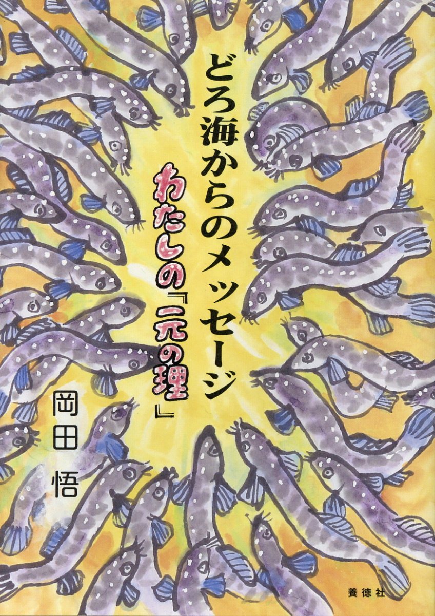 どろ海からのメッセージ