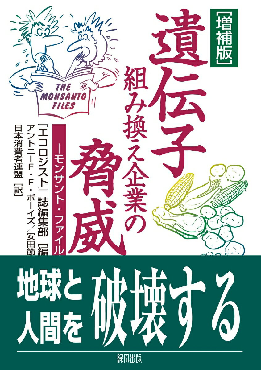 遺伝子組み換え企業の脅威 モンサント・ファイル [ 『エコロジスト』誌編集部 ]