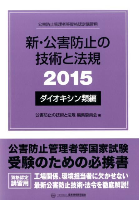 新・公害防止の技術と法規（2015　ダイオキシン類編）