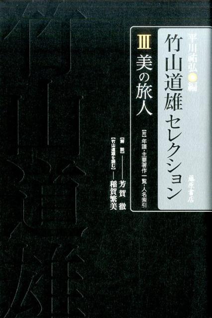 美の旅人 （竹山道雄セレクション（全4巻）　第3巻） [ 竹山 道雄 ]