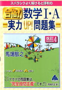 スバラシクよく解けると評判の合格！数学1・A実力UP！問題集