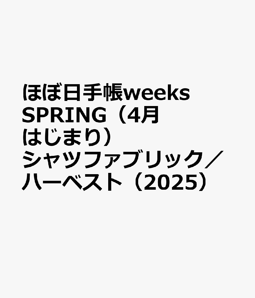 ほぼ日手帳weeks SPRING（4月はじまり）シャツファブリック／ハーベスト（2025）