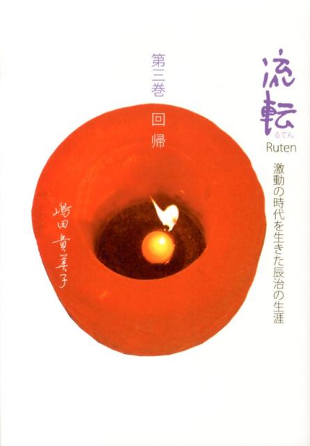 流転（第3巻）