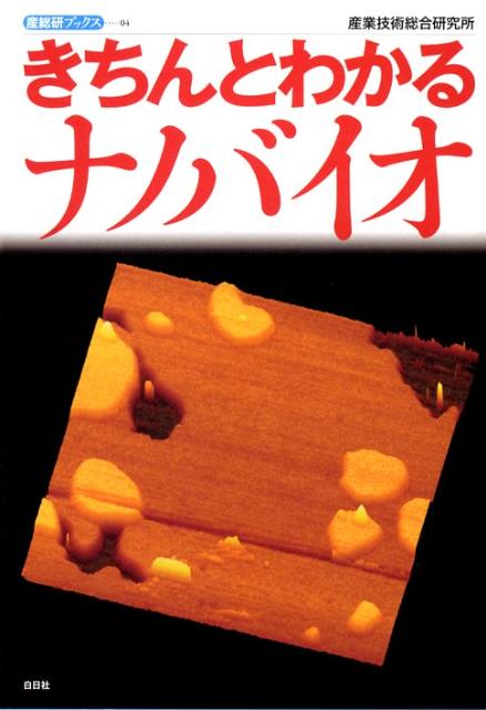 きちんとわかるナノバイオ