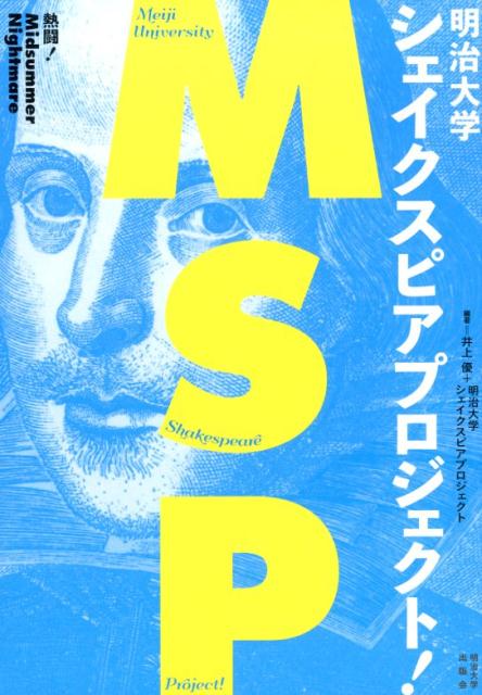 観客動員４０００人を誇る学生演劇ユニット、明治大学シェイクスピアプロジェクト。その夢と闘いがつまった舞台づくりを、学生たちの声と写真を中心に綴ったドキュメント！