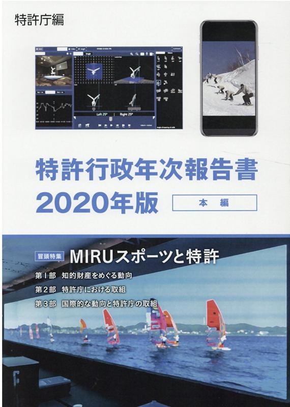 特許行政年次報告書（2020年版）