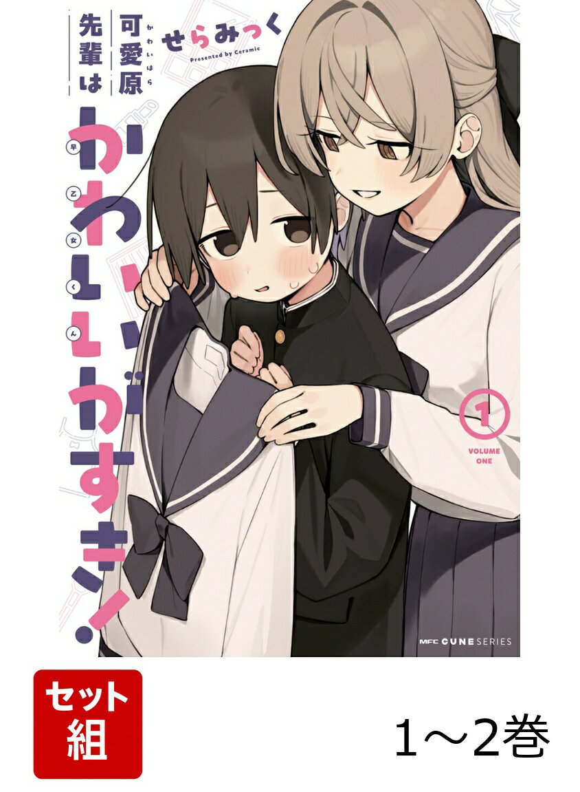 可愛原先輩はかわいい（早乙女くん）がすき！ 1-2巻セット