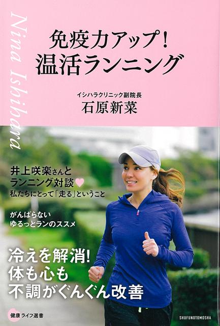 手足が冷たくて眠れない、肩がこる、頭痛がつらい…など、「冷え」による不調に悩む女性は少なくありません。風邪をひきやすいのも、低体温による免疫力の低下が影響している可能性があります。そこで、体を温めることの大切さを説くのが、温活のプロ・石原新菜先生（イシハラクリニック副院長）。数ある温活法の中でも石原先生がおすすめするのが、自身が日課としている「ランニング」です。