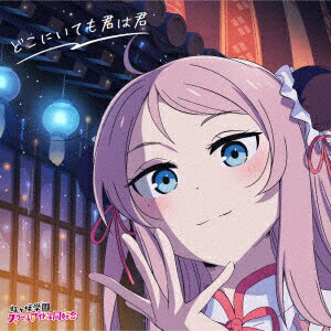 【楽天ブックス限定先着特典】映画『ラブライブ!虹ヶ咲学園スクールアイドル同好会 完結編 第1章』主題歌ミニアルバム【鐘 嵐珠盤】 「どこにいても君は君」(ステッカー(100mm))