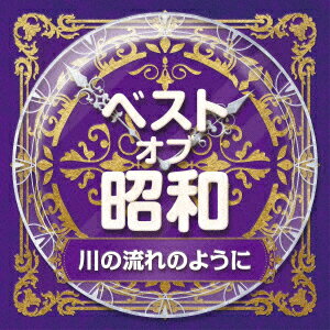 ベスト・オブ・昭和 5川の流れのように [ 佳山明生 ]