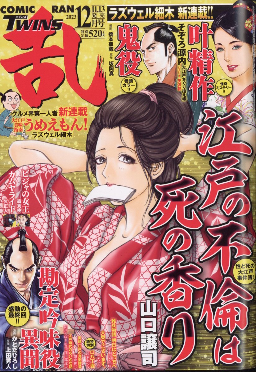 コミック乱ツインズ 2023年 12月号 [雑誌]