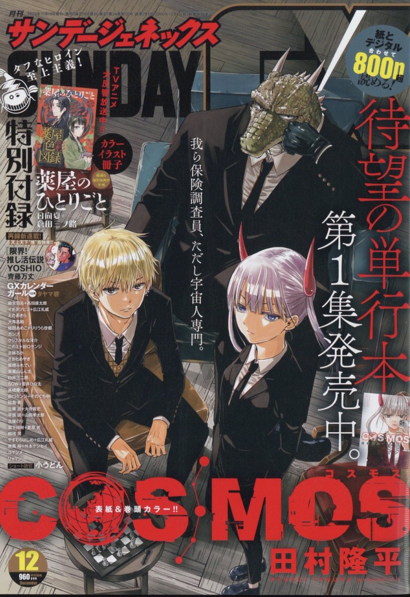 サンデージェネックス 2023年 12月号 [雑誌]