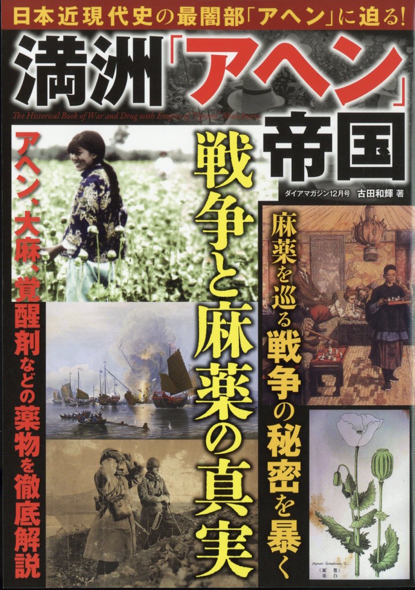ダイアマガジン 満洲『アヘン』帝国 2023年 12月号 [雑誌]