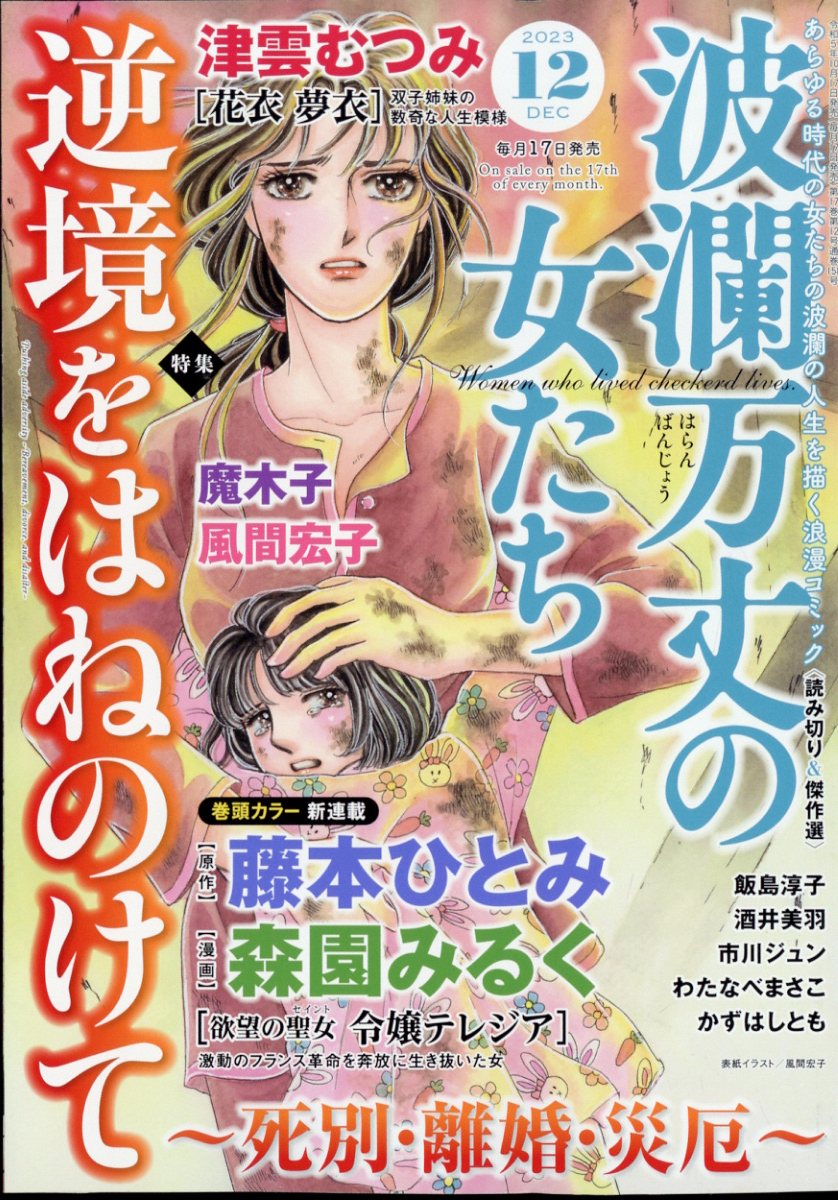 波瀾万丈の女たち 2023年 12月号 [雑誌]