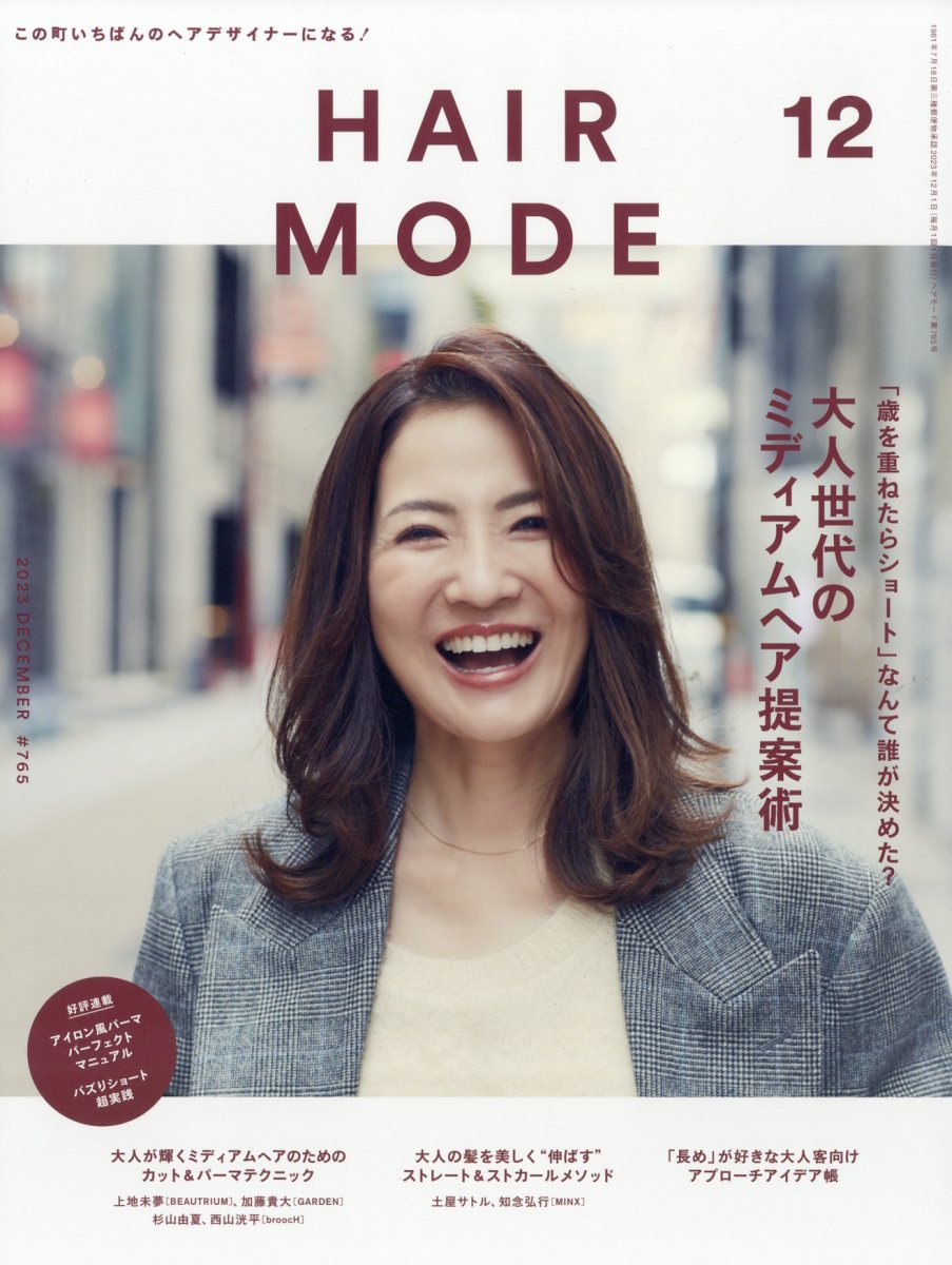 ヘアモード 2023年 12月号 [雑誌]