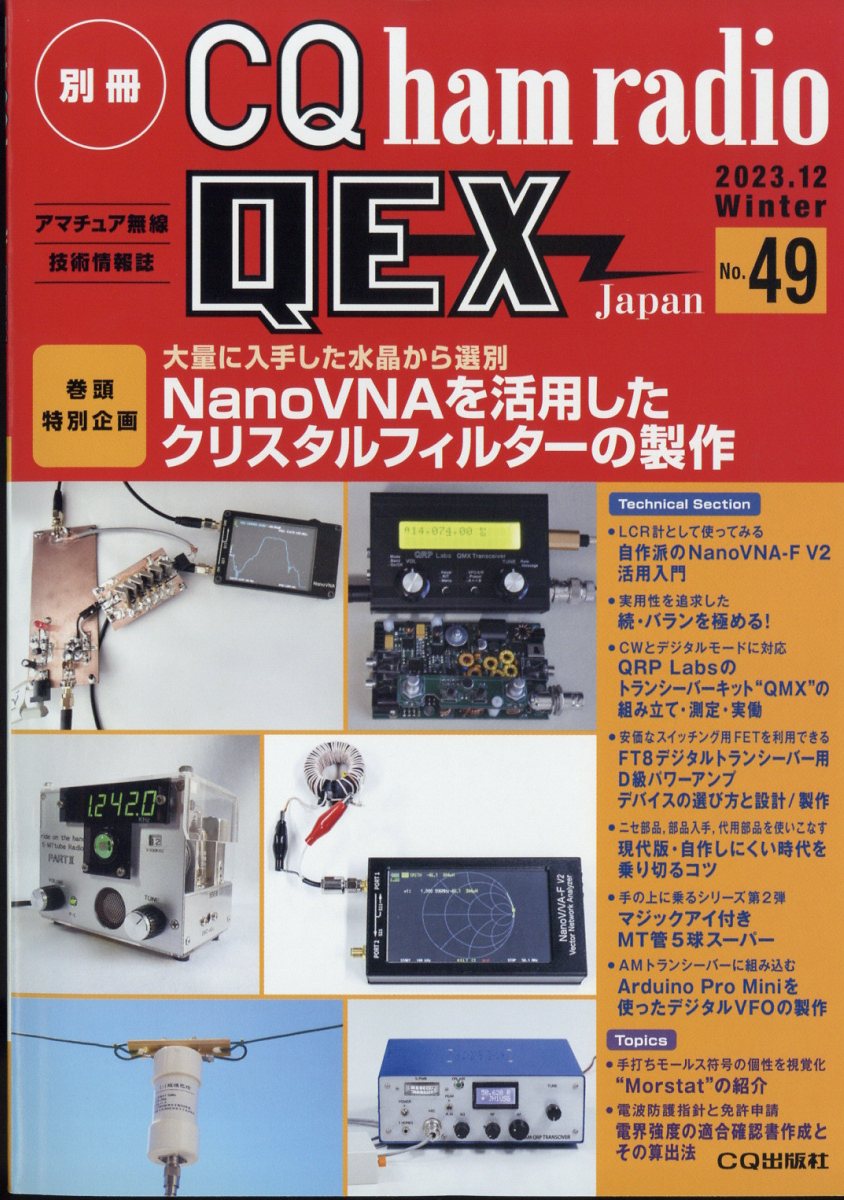 別冊 CQ ham radio (ハムラジオ) QEX Japan (ジャパン) 2023年 12月号 [雑誌]
