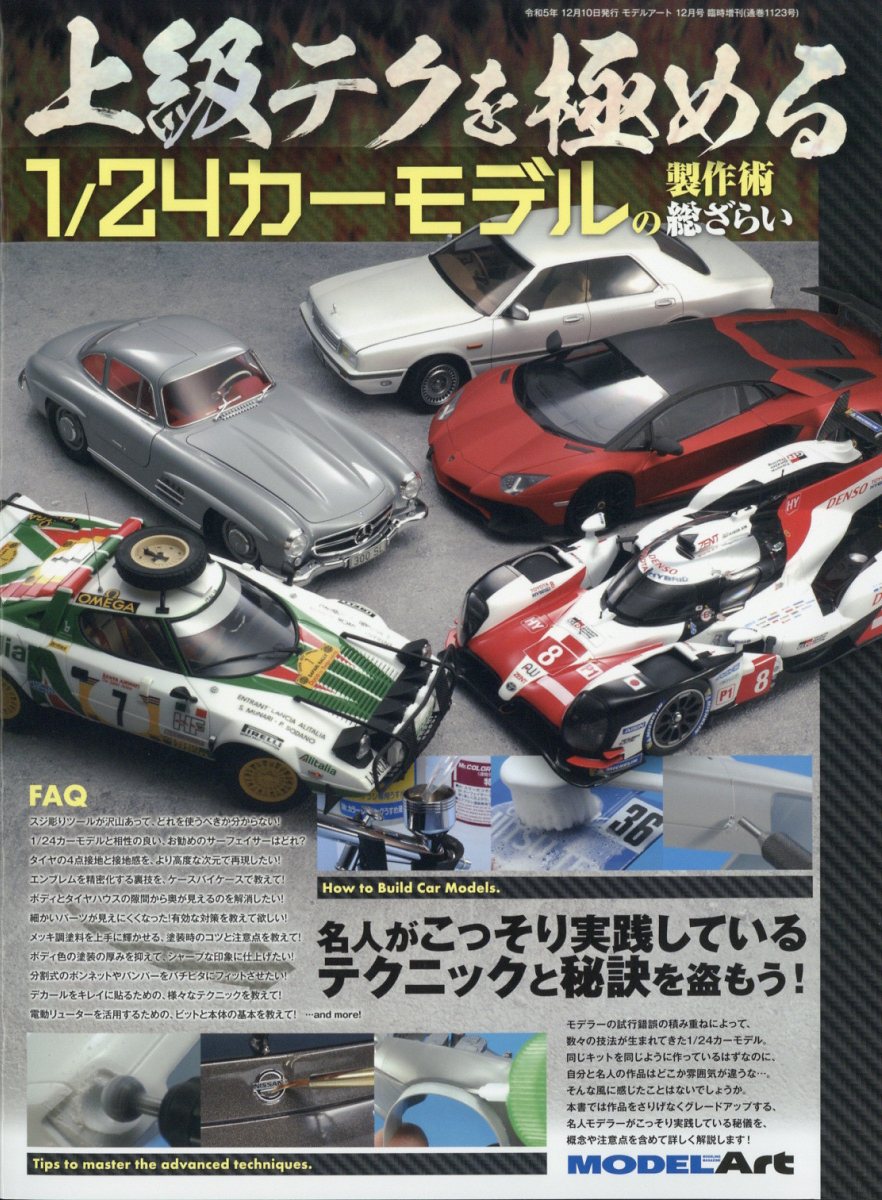 MODEL Art(モデル アート)増刊 上級テクを極める 1/24カーモデルの製作術総ざらい 2023年 12月号 [雑誌]