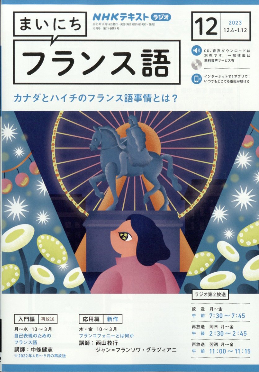 NHK ラジオ まいにちフランス語 2023年 12月号 [雑誌]