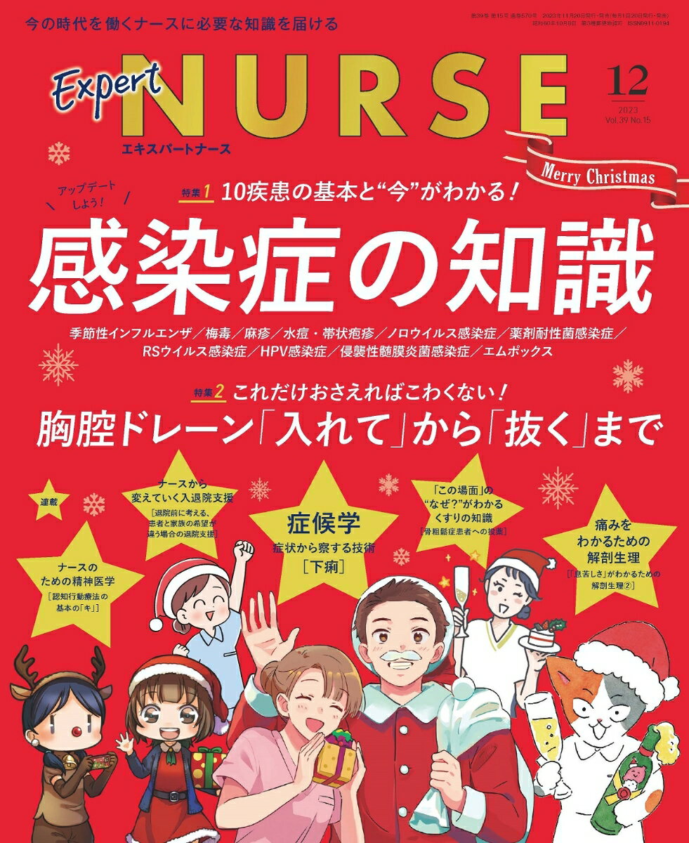 Expert Nurse (エキスパートナース) 2023年 12月号 [雑誌]