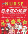 10疾患の基本と”今”がわかる！感染症の知識／胸腔ドレーン「入れて」から「抜く」まで