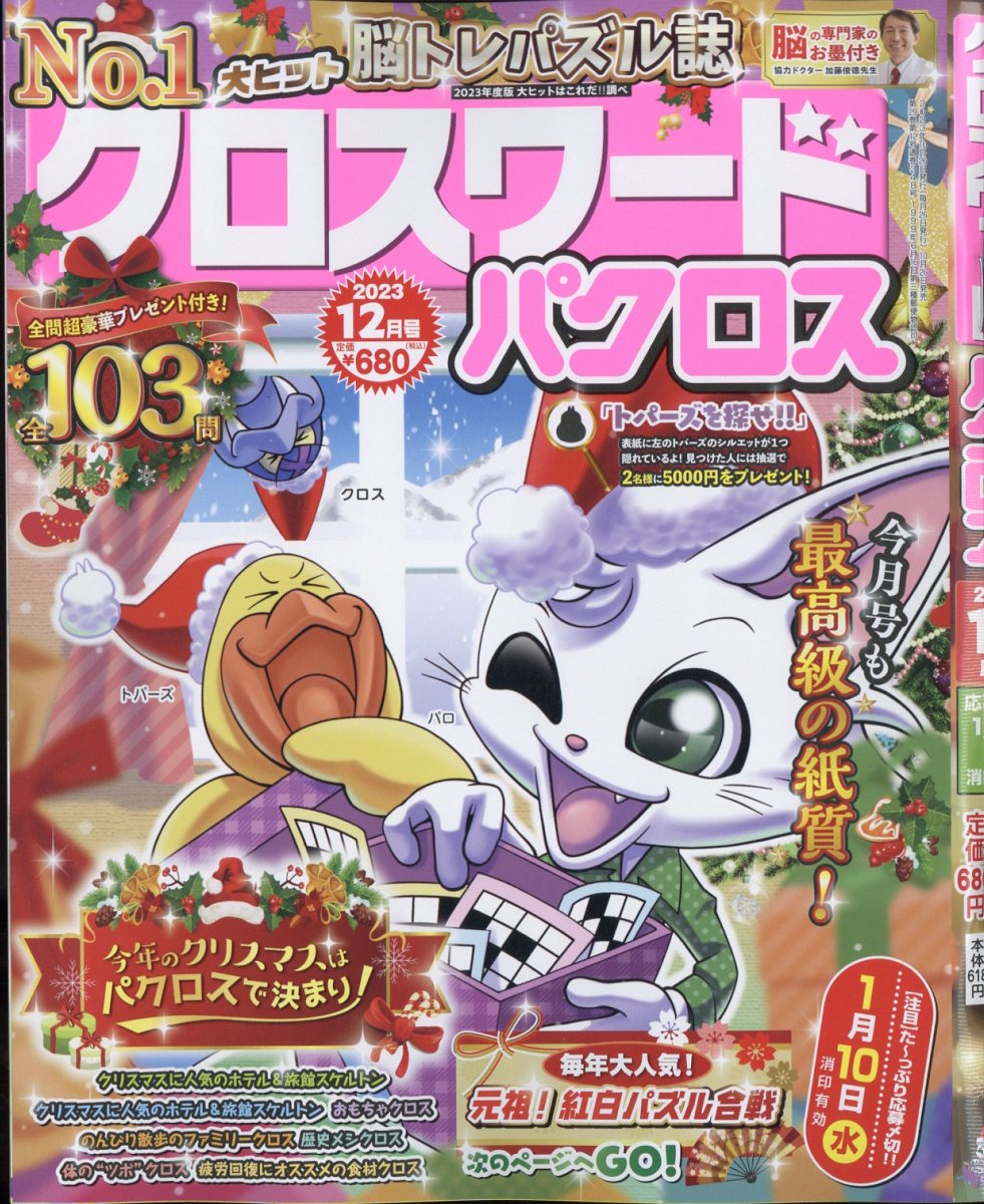 クロスワードパクロス 2023年 12月号 [雑誌]