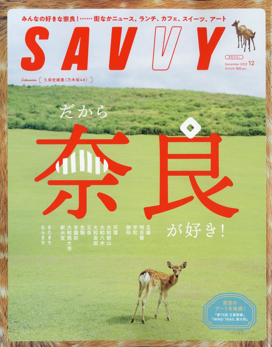 SAVVY (サビィ) 2023年 12月号 [雑誌]