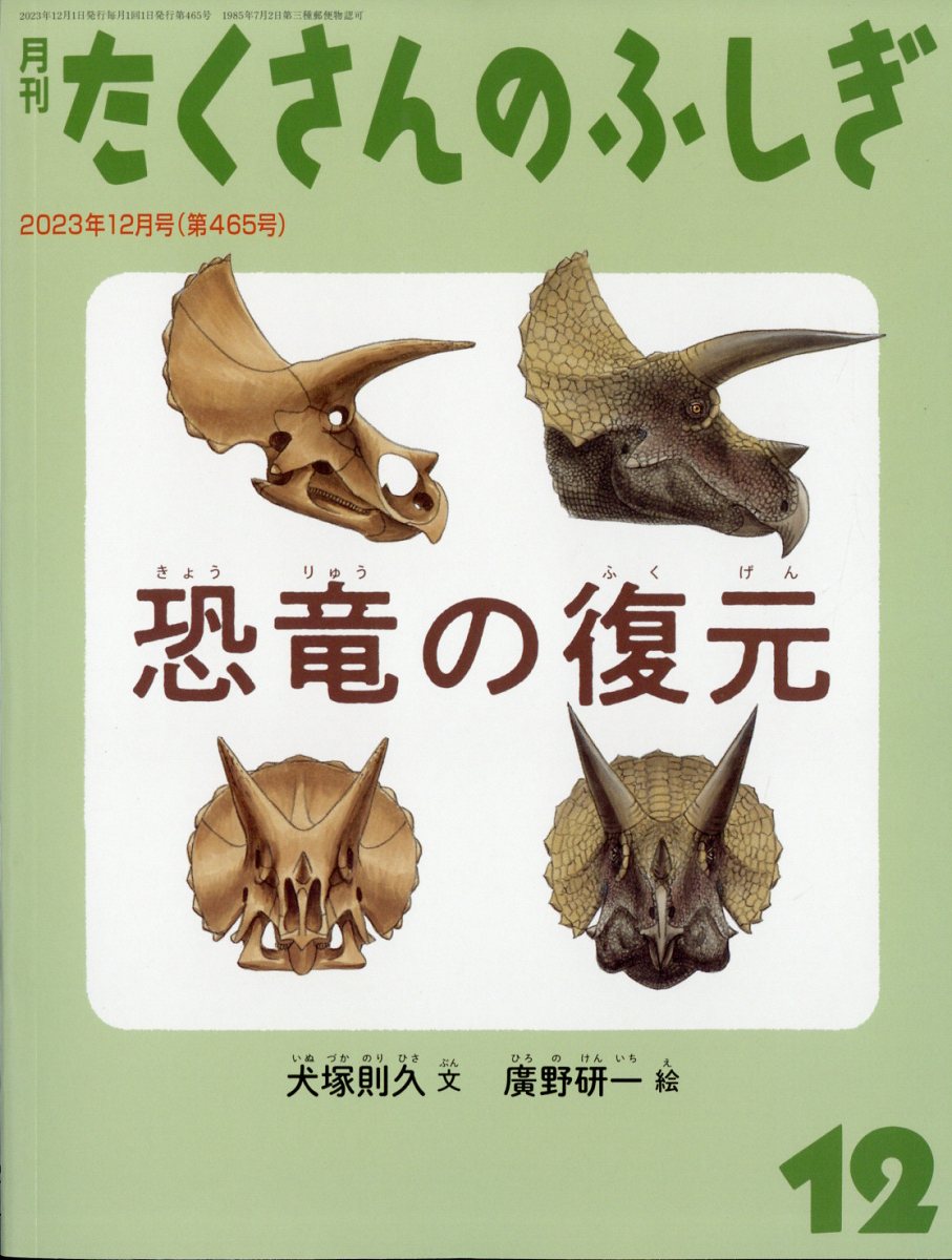 月刊 たくさんのふしぎ 2023年 12月号 [雑誌]