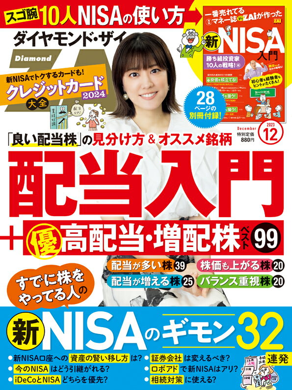 ダイヤモンドZAi(ザイ) 2023年 12月号 雑誌 (配当入門＋高配当 増配株99／新NISAのQ A＋勝ち組の戦略／ クレジットカード)