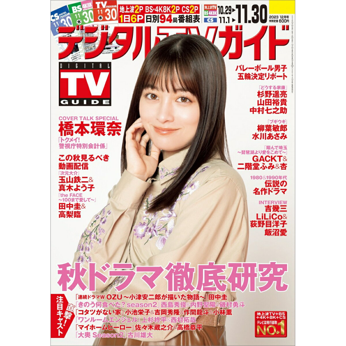 デジタルTVガイド全国版 2023年 12月号 [雑誌]