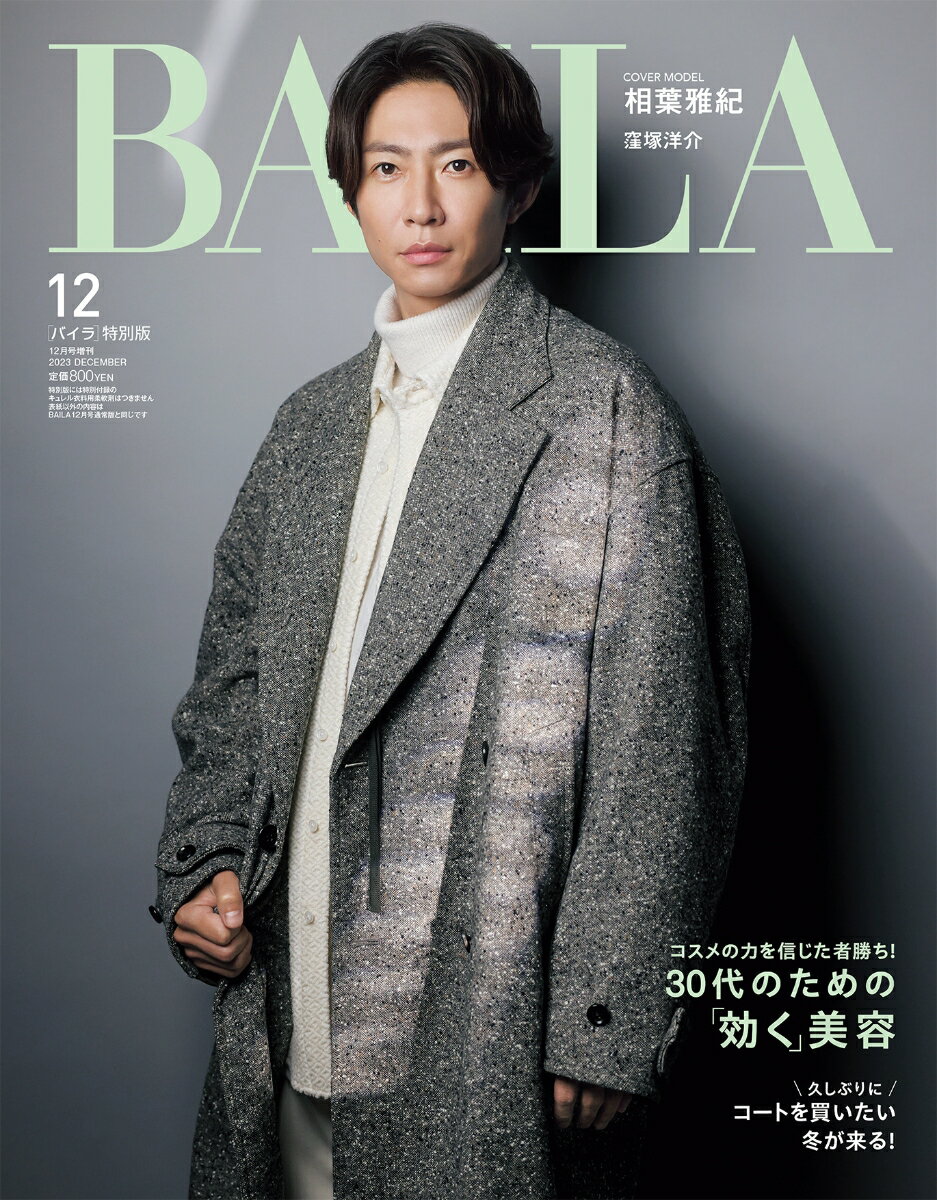 BAILA 12月号増刊相葉雅紀表紙版 2023年 12月号 [雑誌]