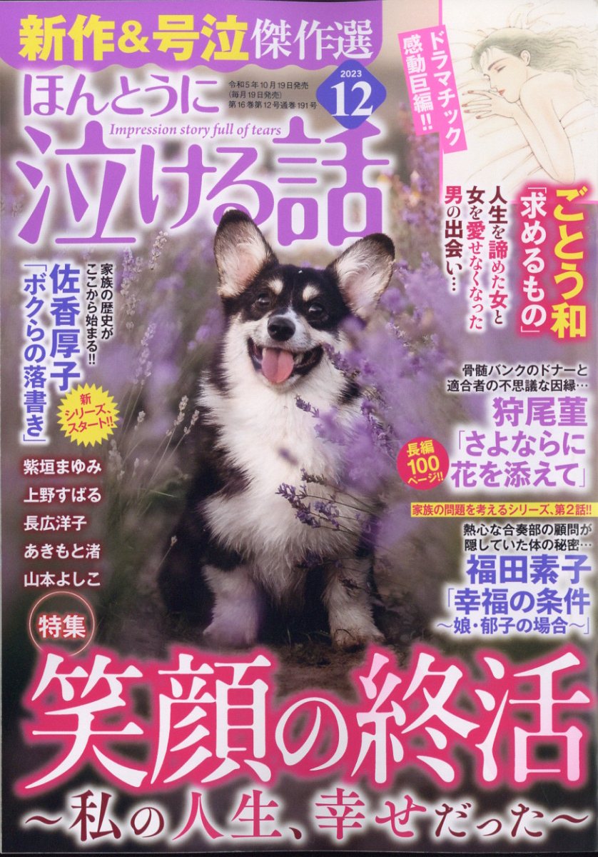 ほんとうに泣ける話 2023年 12月号 [雑誌]