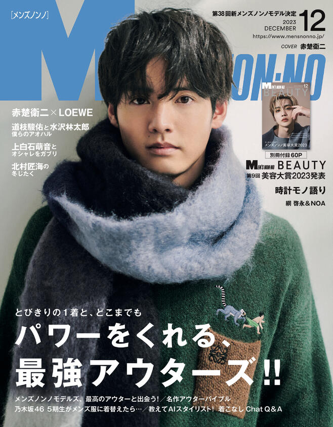 MEN'S NON・NO (メンズ ノンノ) 2023年 12月号 [雑誌]