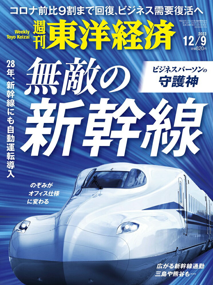 週刊東洋経済 2023年 12/9号 [雑誌]