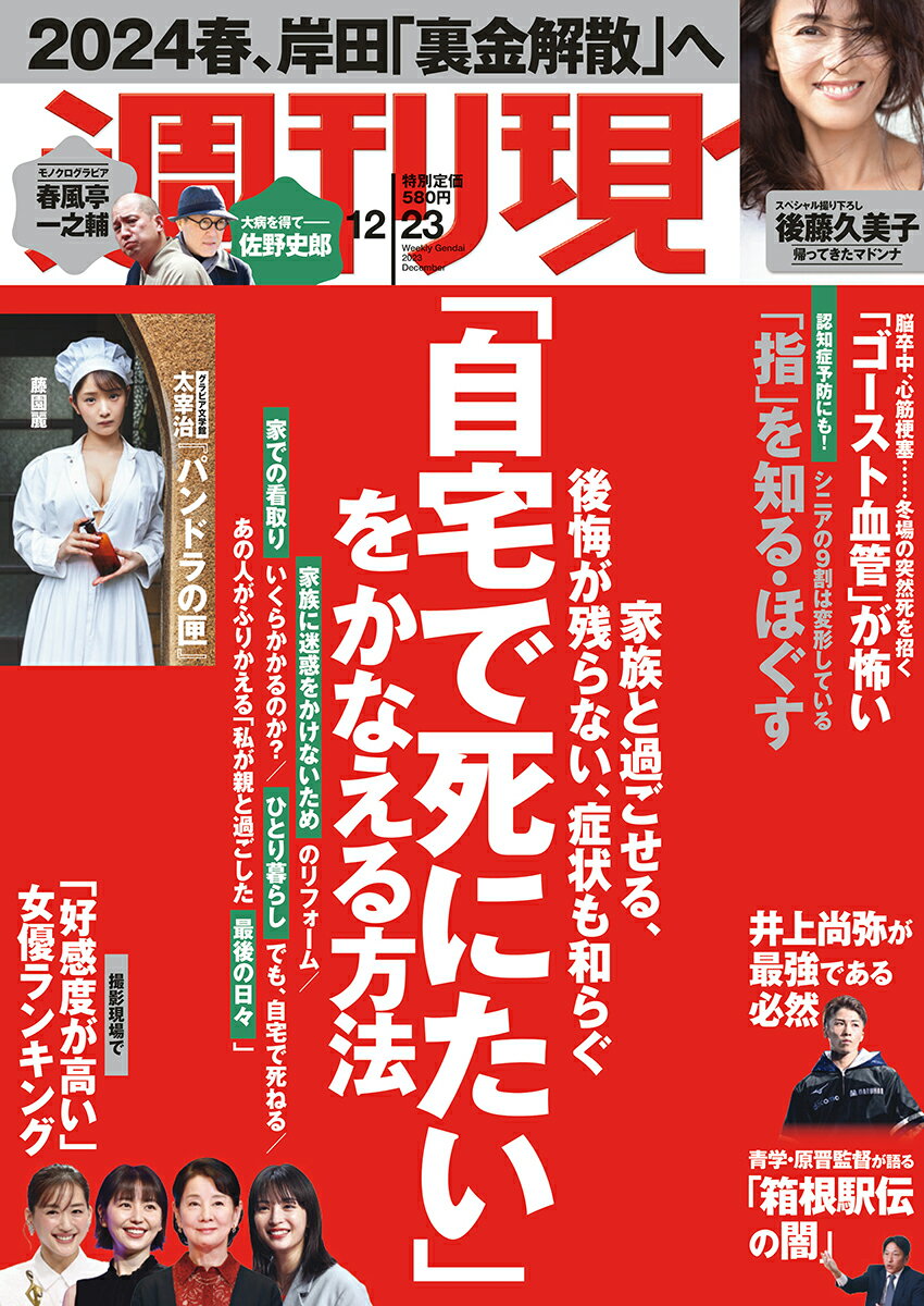 週刊現代 2023年 12/23号 [雑誌]