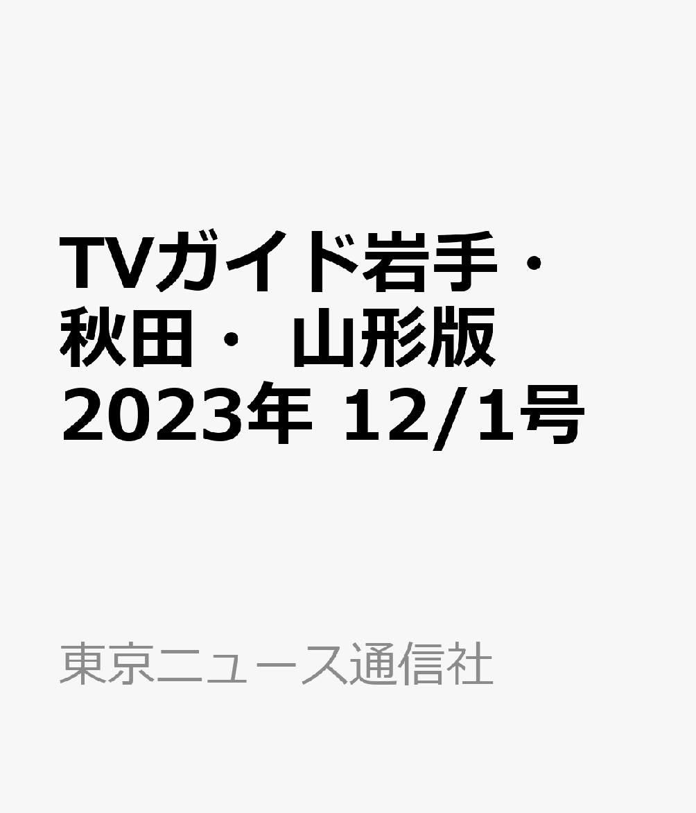 TVガイド岩手・秋田・山形版 2023年 12/1号 [雑誌]のサムネイル