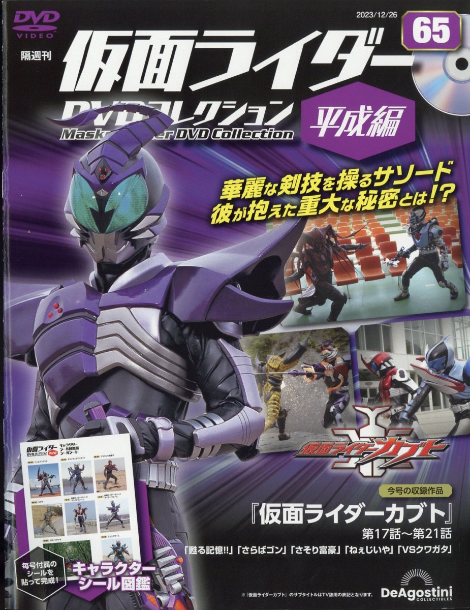 隔週刊 仮面ライダー平成版 2023年 12/26号 [雑誌]