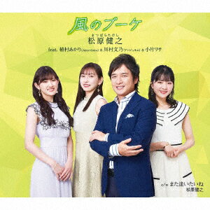 風のブーケ [ 松原健之 feat.植村あかり(Juice=Juice)&川村文乃(アンジュルム)&小片リサ ]