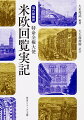 近代日本黎明期の明治４年から１年９ヵ月間にわたり、米・英・欧州各国を歴訪、それぞれの自然風土、政治経済、歴史文化までをつぶさに視察した明治日本のリーダー達は、西欧社会に何を感じ、日本の未来をどう考えたのか。第一級の比較文明論ともいえる大ルポルタージュのエッセンスを抜粋、圧縮して現代語訳。背景や意義を平易に解説する註解も数多く配し、すらすら読める！美麗な銅版画１０８点収録、文庫オリジナルの縮訳版。